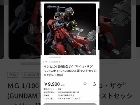 速報号　限定ガンプラ1点在庫復活中　12/19 12時16分号 サムネイル