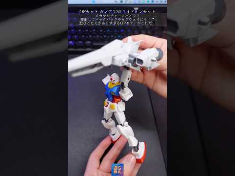 OPセットガンプラ20が楽しすぎw gundam modelkit ガンダム gunpla ガンプラ plamo sh… サムネイル