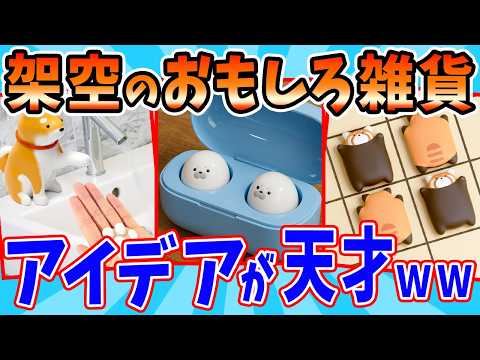 ありそうでなかった架空の商品が全部欲しすぎるw サムネイル