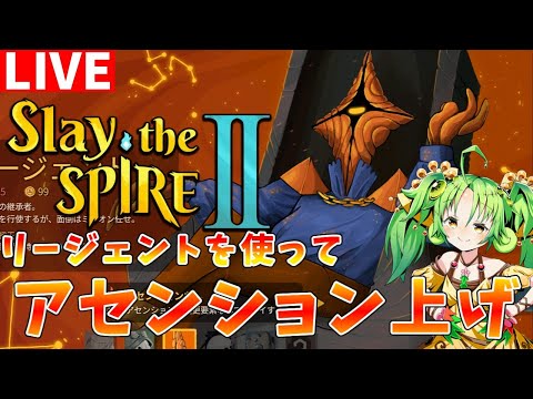【Slay the Spire2】β版A9スタート　リージェントを使ってスタンダード攻略配信【ゆっくりクロト】 サムネイル