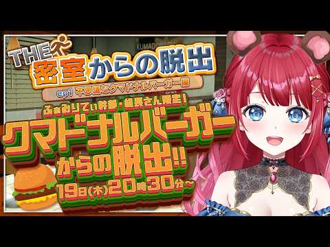 【メン限】ご注文はくまさんですか？くまー！🐻クマドナルバーガーから脱出せよ…！！！【ふぁみりてぃ幹部・組長さん限定】 サムネイル