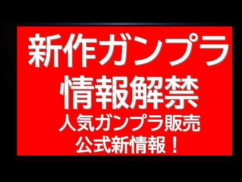 新作ガンプラ情報公式から解禁！×2 明日から販売開始の限定ガンプラ多数情報 サムネイル