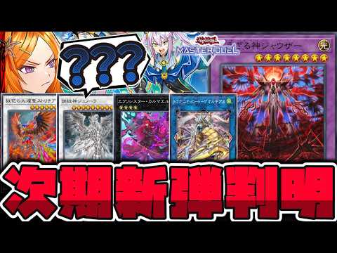【遊戯王】 5月の新弾判明！これはどうなるのやら… 『調獄神ジュノーラ』 【ゆっくり解説】 サムネイル