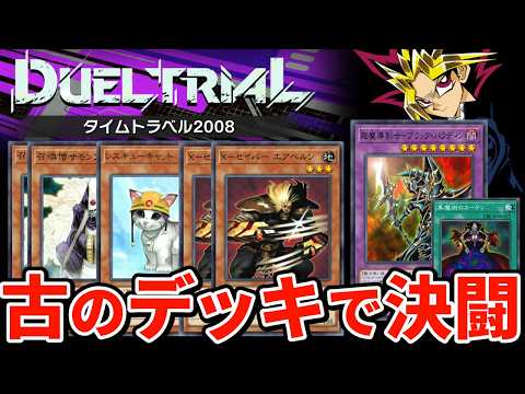 2008年タイムトラベルでｻﾓｻﾓｷｬｯﾄﾍﾞﾙﾍﾞﾙﾝ【遊戯王マスターデュエル】 サムネイル