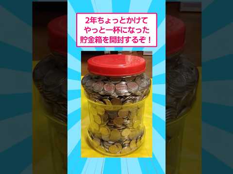 2年ちょっとかけてやっと一杯になった貯金箱を開封する！　おもしろ 貯金 サムネイル