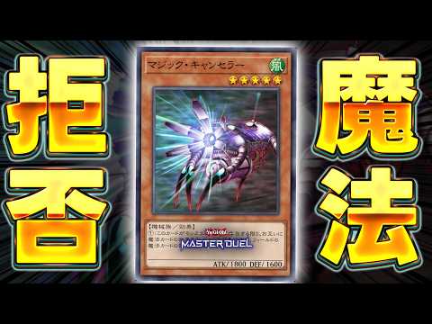 【※出せたら最強】え？あなた、もう魔法使えませんよｗｗｗ『マジック・キャンセラー』【遊戯王マスターデュエル】【Yu-G… サムネイル