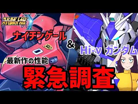 微妙性能!? それとも‥ スパロボYのHi-νガンダムとナイチンゲールについて緊急徹底解説 サムネイル