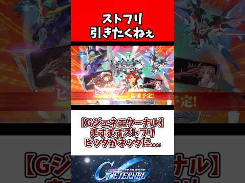 【Gジェネエターナル】ますますストフリピックがネックに... サムネイル