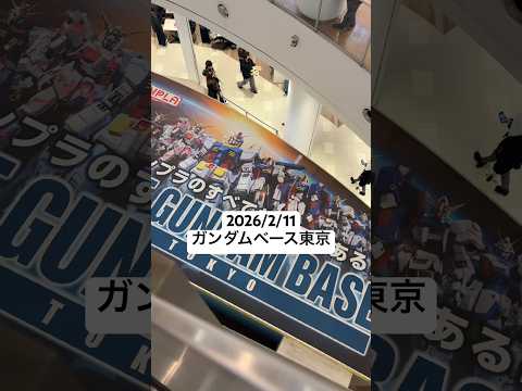 2026/2/11 ガンダムベース東京にガンプラ再販と限定品買いに行ってみた！HGスタークジェガンにメッサーも大量に！… サムネイル