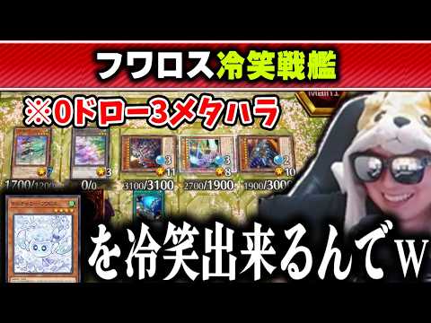 【遊戯王】相手のWフワロスを巨大戦艦展開で冷笑するあまくだり【2026/04/27】 サムネイル