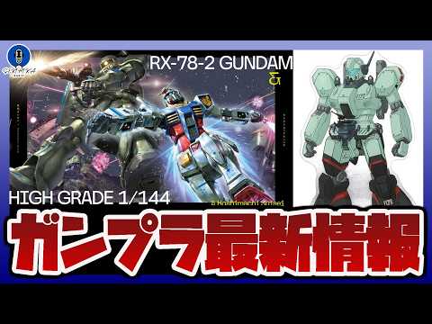 【ガンプラ情報ラジオ】陸戦用ジェガンA型 マン・ハンター仕様など閃光のハサウェイに登場するMSアクスタ予約開始｜限定ガ… サムネイル