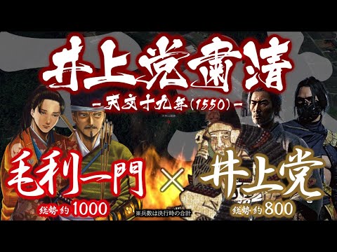 【合戦解説】井上党粛清　毛利一門 vs 井上党　〜 吉川に小早川の両家を従属させた毛利家は次なる高みを目指すべく家臣団… サムネイル