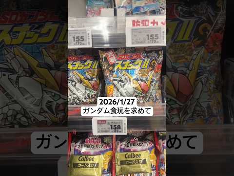 2026/1/27 Gアーマーにドムにゲルググも！食玩モビリティジョイントガンダムを求めて秋葉原へ！果たしてゲットでき…