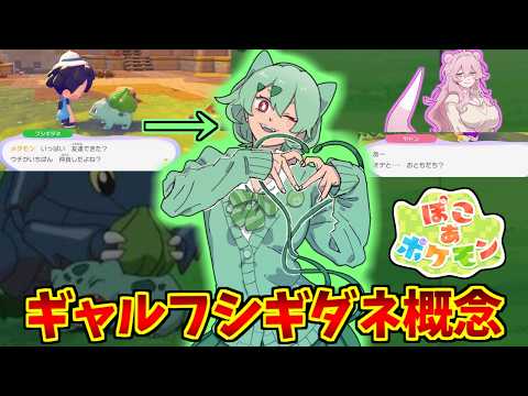 ギャルフシギダネ概念に熱いものを覚えたマエストロの反応集【ぽこあポケモン】【ギャルヤドン】【オデ】 サムネイル