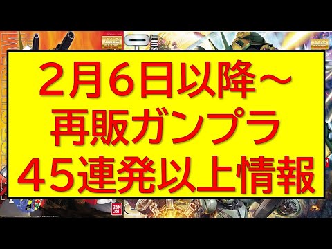 2月6日 以降ガンプラ再販45連発以上情報！