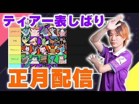 【ティアー表縛り】12/29最新版！最強キャラを探せ！！最新ティアー表キャラしか使えませんｗｗ【ポケモンユナイト】 サムネイル