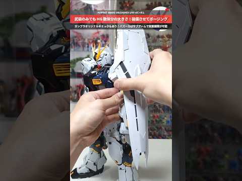 【ガンプラ】PGUνガンダムは当然武装もデカイ！HG数個分のサイズ！PERFECT GRADE UNLEASHED 1… サムネイル