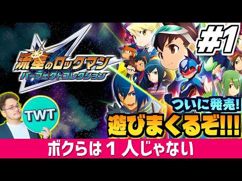 【流星のロックマン パフェコレ】ついに発売！色々と「完璧」に進化した「流星のロックマン パーフェクトコレクション」を実… サムネイル