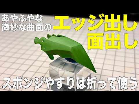 [ガンプラ]曲面の面出し・エッジ出しはマスキングテープ貼ってスポンジヤスリを折って使う HGクシャトリヤ サムネイル