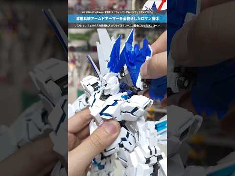 【ガンプラ】アームドアーマー全部盛り！これぞパーフェクトなユニコーン！MG 1/100 ガンダムベース限定 ユニコーン… サムネイル