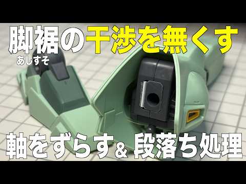 [ガンプラ] 脚裾(あしすそ)の干渉を無くすために軸をずらす&段落ち処理 MGスタークジェガン gunpla サムネイル