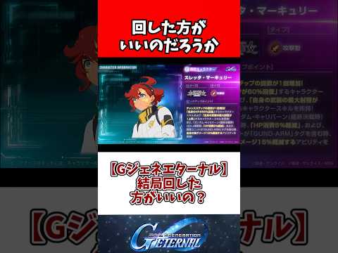 【Gジェネエターナル】結局回した方がいいの？