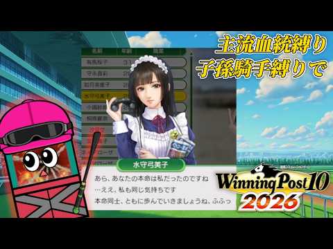 洗脳ーブレインコントロールを発動！【ウイニングポスト10 2026】＃２ サムネイル