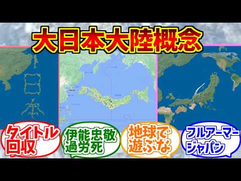 大日本大陸概念が心の底から好きな人達の反応集【建国記念日】【黄金の国ジパング】【大日本帝国】 サムネイル