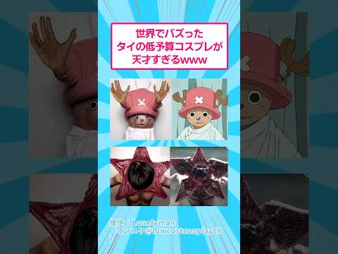 世界でバズったタイの低予算コスプレが天才すぎるwww おもしろ アニメ サムネイル