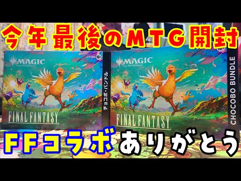 【MTG】今年最後のMTG！チョコボバンドルを開封【ファイナルファンタジー/FINALFANTASY】 サムネイル