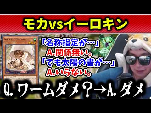 【遊戯王】イーロキンの雇用を守る為に、モカ採用派閥とのディベートに挑むあまくだり【2026/06/04】 サムネイル