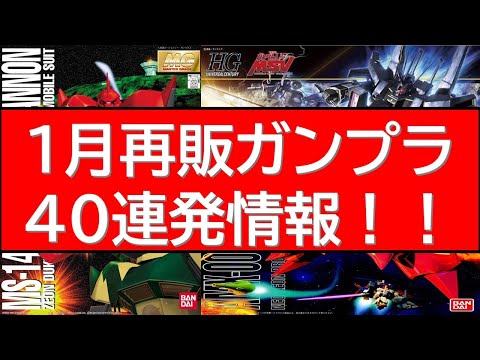 1月再販ガンプラ40連発情報！年明け商戦に並ぶ1月の再販ガンプラを一気見！あなたの欲しいガンプラはありますか？ サムネイル