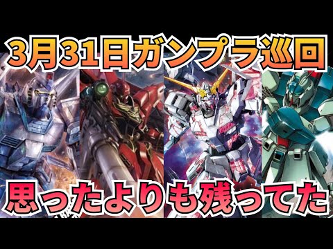企業の年度末、果たして…。　gundam　gunpla　GUNDAM　ガンプラ巡回　再販 サムネイル
