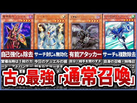 【遊戯王】古の最強『通常召喚』モンスター10選を徹底解説【ゆっくり解説】遊戯王ocg 遊戯王 yugioh サムネイル