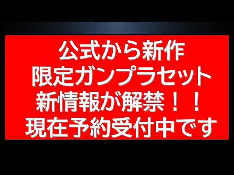 公式から限定ガンプラセットの新情報解禁！予約受付中です！最新ガンプラ情報に割引ガンプラ販売情報など サムネイル