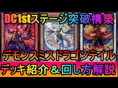 【1枚初動爆増】スミスが1枚初動かつドラテ展開でも妨害数爆増！デモンスミスドラゴンテイルデッキ紹介【遊戯王マスターデュ…