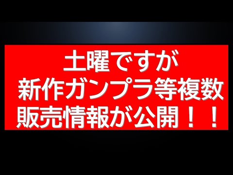 土曜ですが新作ガンプラ含む販売情報がバンダイ社から公開されました！ サムネイル
