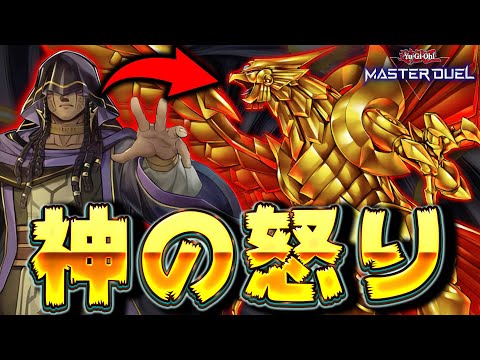 【神召喚】マリク様から借りパクしてきた”神”を降臨させる激ヤバカード『神の怒り』【遊戯王マスターデュエル】【Yu-Gi…