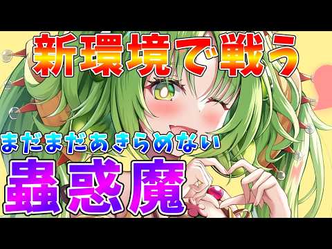 【遊戯王マスターデュエル】新シーズン到来!!　新規が来なくてもあきらめない新環境版「蟲惑魔」【ゆっくりクロト】 サムネイル