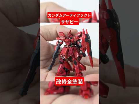 【極小キット】ガンダムアーティファクト サザビーを改修全塗装で仕上げる！ 食玩 ガンプラ サムネイル