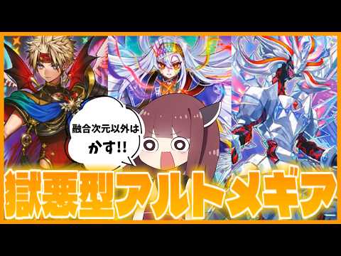 【獄悪獣】融合次元以外はかす！新規が追加された烙印アルトメギアが極悪だった件　【遊戯王マスターデュエル】【VOICER… サムネイル