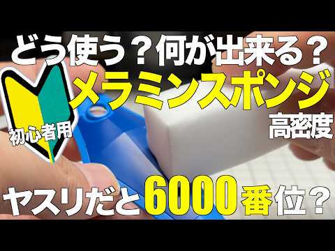 [ガンプラ]初心者用 高密度メラミンスポンジどう使う？何が出来る？ ヤスリだと何番相当なの？ ダイソー  gunpla サムネイル