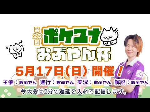 【ポケモンユナイト大会】第26回 ポケユナおぶやん杯 サムネイル
