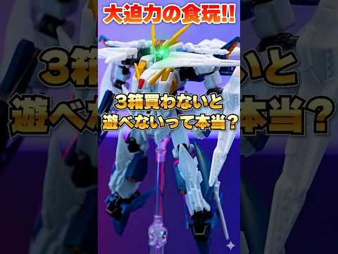 【3箱必須の鬼仕様】総額2,244円でΞガンダムのフライトフォームを再現！"GフレームFA"のクオリティがヤバすぎる！！