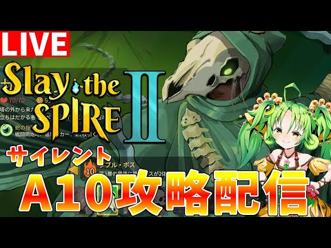 【slaythespire2】β版　サイレントでA10クリア目指してスタンダード攻略配信【ゆっくりクロト】 サムネイル