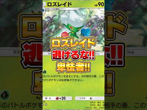 ロズレイド『逃げるな!! 卑怯者!!』 ポケポケ ポケモン サムネイル