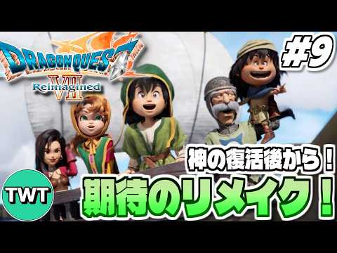 【ドラクエ7リイマジンド】第2部開幕！神の復活後から！全世界待望のリメイク作「ドラゴンクエストVII Reimagin… サムネイル