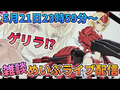 めいぷライブ配信！ gundam gunpla GUNDAM 雑談 制作 サムネイル