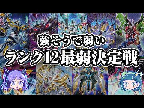 【デカいだけ？】ランク12エクシーズ最弱決定戦【遊戯王】 サムネイル