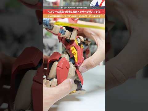 【ガンプラ】なんと完全新規造形！6年の歳月で造形も大幅に進化！HG 1/144 メッサーＭ０１型 (ガウマン機) gu… サムネイル